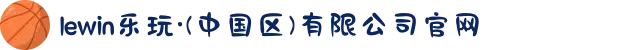 lewin乐玩·(中国区)有限公司官网